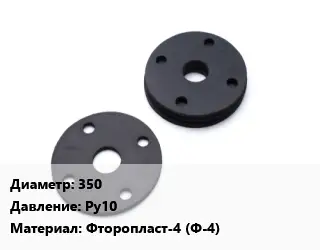 Прокладка фланцевая 350 Ру10 Фторопласт-4 (Ф-4)